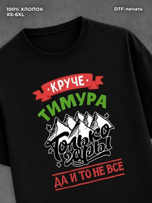 Футболка Тимур