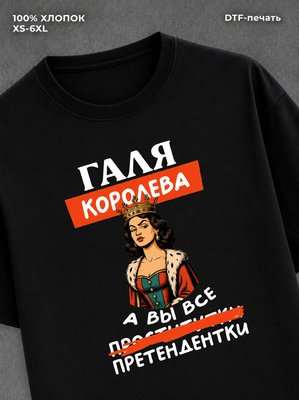 Футболка женская именная Галя Г