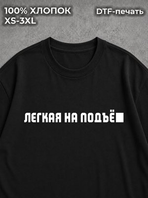 Футболка Легкая на подъё