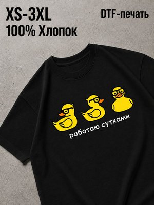 Футболка Работаю сутками с уточками