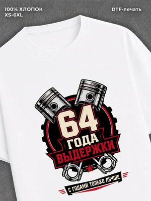 Футболка 64 года