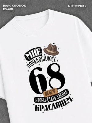 Футболка прикольная Мне понадобилось 68 лет
