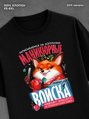 Футболка прикольным принтом 8 Марта Маникюрные войска