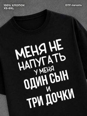 Футболка прикольной надписью У меня один сын и три дочки