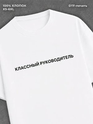 Футболка надписью Классный руководитель