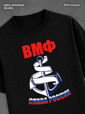 Футболка Моряк морпех ВМФ