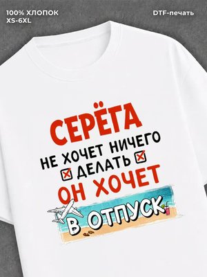 Футболка мужская именная Серега