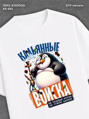Футболка Кальянные войска