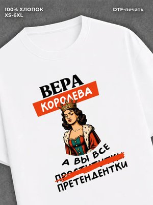 Футболка Вера королева