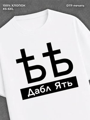 Футболка Дабл Ять