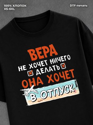 Футболка Вера хочет в отпуск
