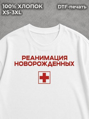 Футболка Реанимация новорожденных