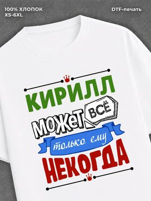 Футболка Кирилл может все