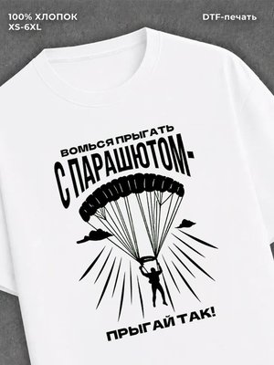Футболка для зала "Прыгай без парашюта" хлопок