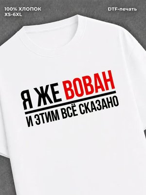 Футболка Вован Владимир