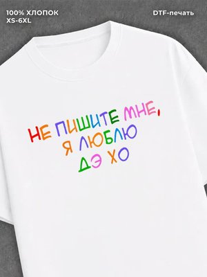 Футболка Не пишите мне