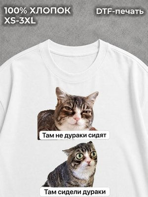Футболка Там не дураки сидят