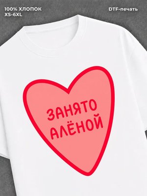 Футболка занято Алёной