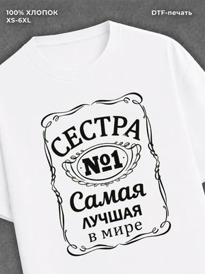 Футболка Самая лучшая сестра