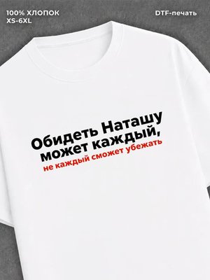 Футболка женская именная Наташа