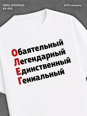 Футболка Олег