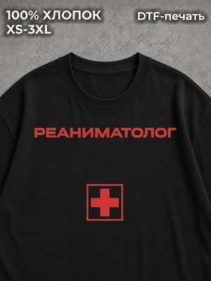 Футболка Реаниматолог