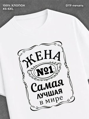 Футболка Самая лучшая Жена