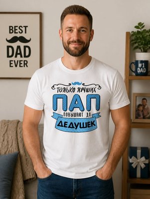 Футболка Только самых лучших пап повышают до дедушек