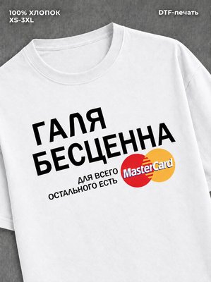 Футболка Галя бесценна