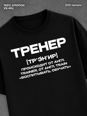Футболка профессия Тренер