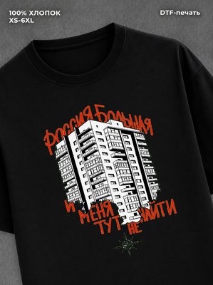 Футболка Россия большая и меня тут не найти