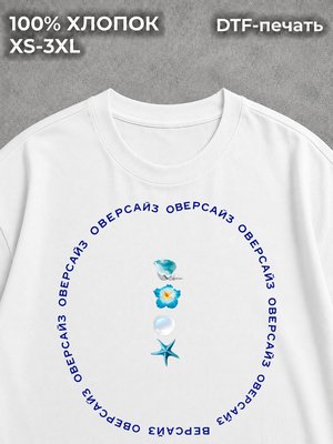 Футболка оверсайз с морским принтом ракушки