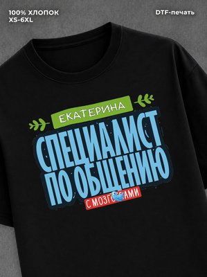 Футболка Специалист по общению