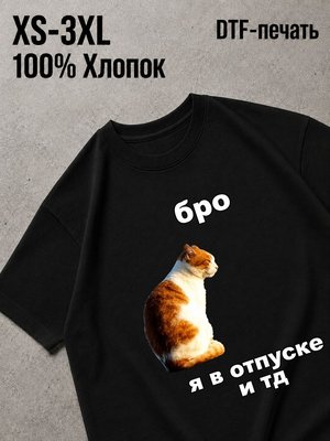 Футболка бро в отпуске