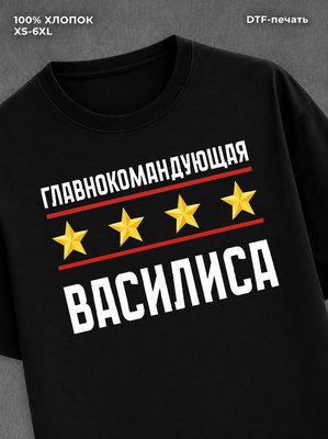 Футболка главнокомандующая Василиса
