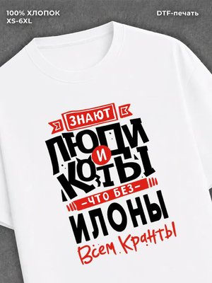 Футболка Илона