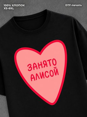Футболка Занято Алисой