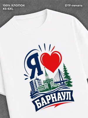Футболка Я люблю Барнаул