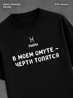 Футболка со знаком зодиака Рыбы хлопок