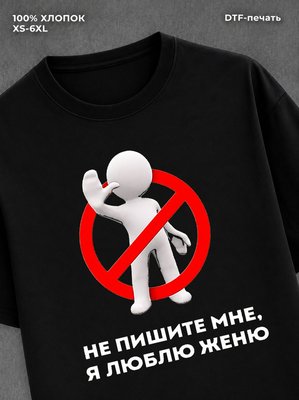 Футболка Не пишите мне