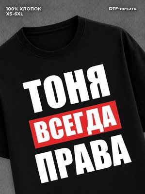 Футболка Всегда права