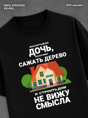 Футболка "Я воспитываю дочь" хлопковая