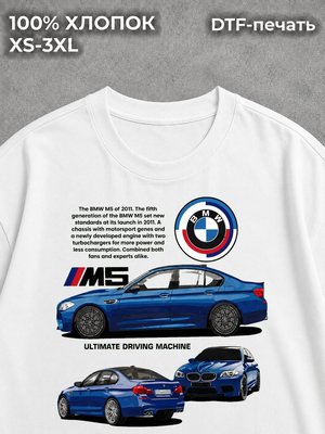 Футболка BMW М5 Ф 90 настанет час мечты