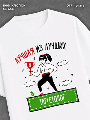 Футболка Лучшая из лучших Таргетолог
