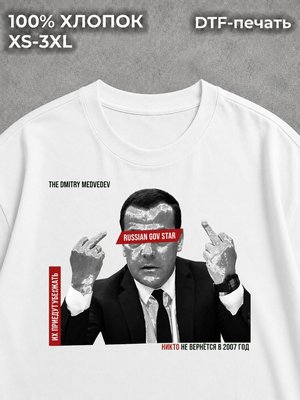 Футболка Дмитрий Медведев