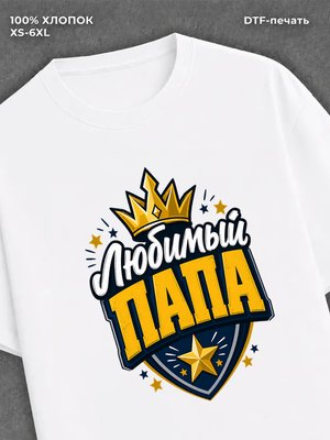 Футболка любимый папа