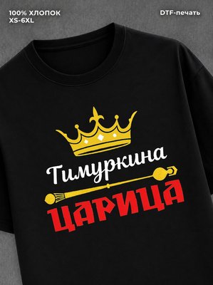 Футболка Тимуркина царица Тимур