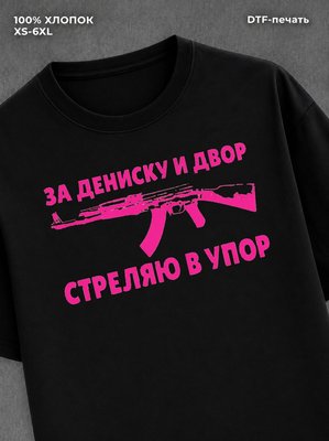 Футболка Дениска