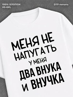 Футболка надписью У меня два внука и внучка