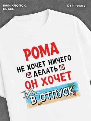 Футболка Рома хочет в отпуск